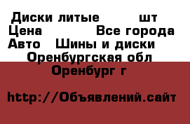 Диски литые R16. 3 шт. › Цена ­ 4 000 - Все города Авто » Шины и диски   . Оренбургская обл.,Оренбург г.